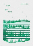 문학의 숲을 거닐다 - YES24