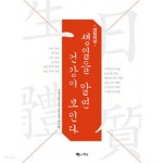 [중고샵] 생일체질, 생일을 알면 건강이 보인다 - 예스24 [중고샵]생일체질, 생일을 알면 건강이 보인다 - 예스24