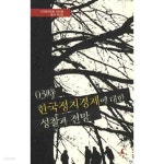 [중고샵] 신진보 리포트 제13호 2010.봄 - 03時 한국정치경제에 대한 성찰과 전망 - 예스24 [중고샵]신진보 리포트 제13호 2010.봄 - 03時... 