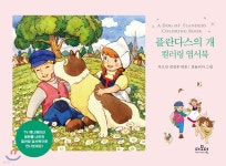 [중고샵] 플란다스의 개 컬러링 엽서북 | 더모던 편집부 편 | 더모던 - 예스24