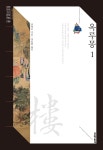 옥루몽 1 - YES24