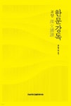 교양 한문강독漢文講讀 - 예스24