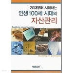 20대부터 시작하는 인생 100세 시대의 자산관리 - YES24