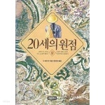 20세의 원점 상~하 2권 세트 - YES24