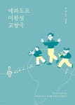 [전자책] 에콰도르 미완성 교향곡 - 예스24 [전자책]에콰도르 미완성 교향곡 - 예스24
