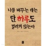 나를 바꾸는 데는 단 하루도 걸리지 않는다 - YES24
