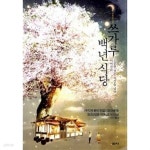 쓰가루 백년 식당 - YES24