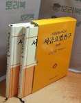 [중고샵] 서금요법연구 세트 - 전2권 | 유태우 | 고려수지침학회 - 예스24