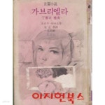 정향헤어샵 | [중고샵] 가브리엘라 : 정향과 계피 (세로글) - 예스24 [중고샵]가브리엘라 : 정향과 계피 (세로글) - 예스24