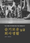 [전자책] 슬기로운 B급 회사생활 - 예스24 [전자책]슬기로운 B급 회사생활 - 예스24
