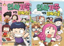 인싸가족 VS 인싸스쿨 1~2권 세트 | 인싸가족 | 예림당 - 예스24