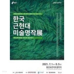 [중고샵]한국근현대미술명작전: 한국근현대미술 120년을 총망라하다 (2021.7.1-9.5 용인포은아트갤러리전시도록) - 예스24