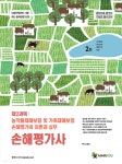 손해평가사 2차 제2과목 농작물재해보험 및 가축재해보험 손해평가의 이론과 실무 - YES24