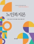 노인복지론 - 예스24