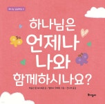 하나님은 언제나 나와 함께하시나요? - 예스24