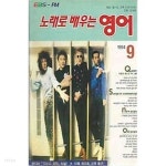 [중고샵] EBS 교육방송 라디오 노래로 배우는 영어 1994.09월호 - 예스24 [중고샵]EBS 교육방송 라디오 노래로 배우는 영어 1994.09월호... 