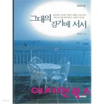 [중고샵] 그대의 강가에 서서 - 예스24 [중고샵]그대의 강가에 서서 - 예스24