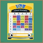 [뚝딱 환경미화]슈퍼쌤 시간표 Full Set - YES24