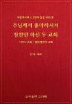 [전자책] 주님께서 좋아하셔서 칭찬만 하신 두 교회 - 예스24 [전자책]주님께서 좋아하셔서 칭찬만 하신 두 교회 - 예스24