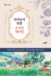 선비들의 텃밭 조선의 채마밭 - 예스24