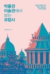 박물관 미술관에서 보는 유럽사 - YES24