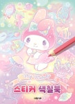마이멜로디 스티커 색칠북 - 예스24