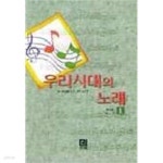 [중고샵] 우리시대의 노래 | 편집부 | 민맥 - 예스24