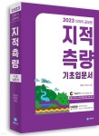 2023 지적직공무원 지적측량 기초입문서 | 이영욱 | 세진사 - 예스24
