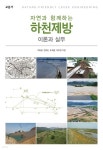 [전자책] 자연과 함께하는 하천제방 : 이론과 실무 | 우효섭 | (주)... (청문각) - 예스24 [전자책] 자연과 함께하는 하천제방 : 이론과 실무 - 예스24