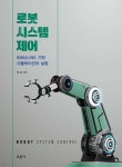 [전자책] 로봇 시스템 제어 : Simulink 기반 시뮬레이션과 실험 | 정슬 | (주)교문사 - 예스24