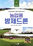 [전자책] 농업용 방제드론 : 초심자부터 전문 방제사까지 | 양영식 | (주)골든벨 - 예스24