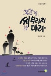 [전자책] 365일 씨(시) 부리지마라 | 박해양 | (주)골든벨 - 예스24