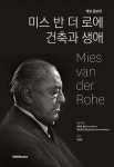 미스 반 더 로에 건축과 생애 | 프란츠 슐츠 | 엠지에이치북스(MGHBOOKS) - 예스24