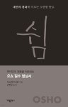 쉼 | 오쇼 라즈니쉬 | 태일출판사 - 예스24