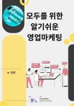 [전자책] 모두를 위한 알기 쉬운 영업마케팅 - 예스24 [전자책]모두를 위한 알기 쉬운 영업마케팅 - 예스24