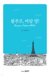 봉주르, 마담 양! - 예스24