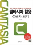 캠타시아 활용 전문가 되기 : 유튜브, 스마트러닝용 동영상 제작,편집,공유 일체형 프로그램 - YES24