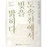 모악산 금산사, 도솔천에서 빛을 밝히다 - YES24