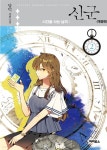 [전자책] 신군 : 시간을 사는 남자 (개정판) 2권 | 담덕 | 파피루스 - 예스24