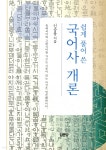 쉽게 풀어 쓴 국어사 개론 - YES24