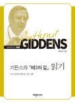 기든스의 『제3의 길』 읽기 - YES24