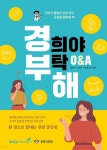 [전자책] 경희야 부탁해 - 예스24 [전자책]경희야 부탁해 - 예스24