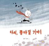 다시, 좋아질 거야! | 홍찬주 | 북멘토 - 예스24