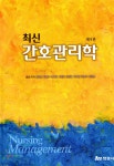 [중고샵] 최신 간호관리학 | 장금성 | 현문사(유해영) - 예스24