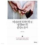 [중고샵] 여자에겐 일생에 한 번 냉정해야 할 순간이 온다 | 한상복 | 예담 - 예스24