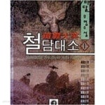 [중고샵] 철담대소 1-3완 - 예스24 [중고샵]철담대소 1-3완 - 예스24