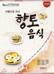 [중고샵] 아름다운 우리 향토 음식 | 정재홍 | 형설출판사 - 예스24
