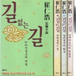 최인호 장편소설 길 없는 길 (전4권) - YES24