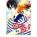 [중고샵] 아~잉! (완결) 1~7 - 동오 로맨스만화 - - 예스24 [중고샵]아~잉! (완결) 1~7  - 동오 로맨스만화 - - 예스24