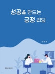 성공을 만드는 긍정 리딩 - 예스24